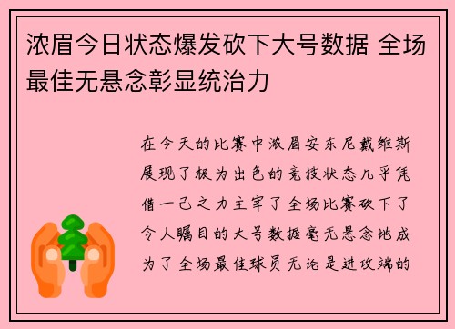 浓眉今日状态爆发砍下大号数据 全场最佳无悬念彰显统治力