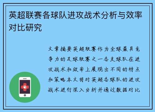 英超联赛各球队进攻战术分析与效率对比研究
