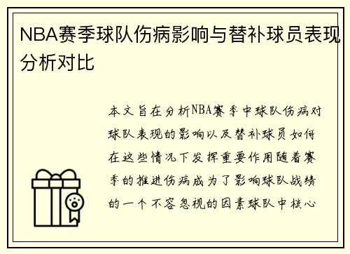 NBA赛季球队伤病影响与替补球员表现分析对比
