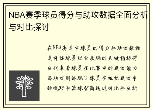 NBA赛季球员得分与助攻数据全面分析与对比探讨