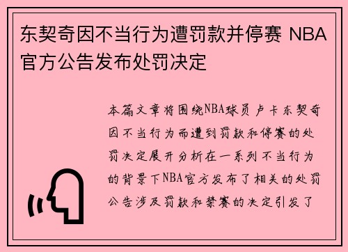 东契奇因不当行为遭罚款并停赛 NBA官方公告发布处罚决定