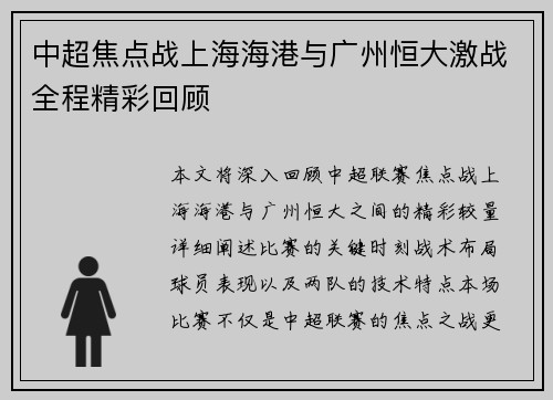 中超焦点战上海海港与广州恒大激战全程精彩回顾