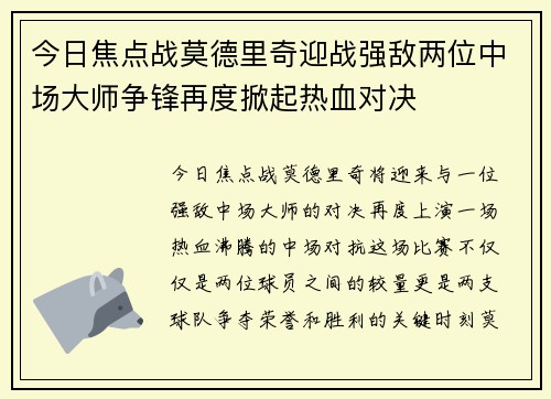 今日焦点战莫德里奇迎战强敌两位中场大师争锋再度掀起热血对决