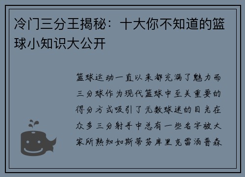 冷门三分王揭秘：十大你不知道的篮球小知识大公开