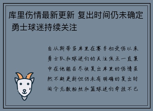 库里伤情最新更新 复出时间仍未确定 勇士球迷持续关注