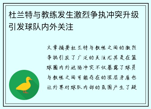 杜兰特与教练发生激烈争执冲突升级引发球队内外关注