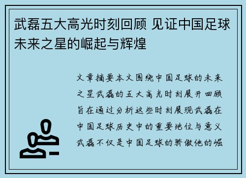 武磊五大高光时刻回顾 见证中国足球未来之星的崛起与辉煌