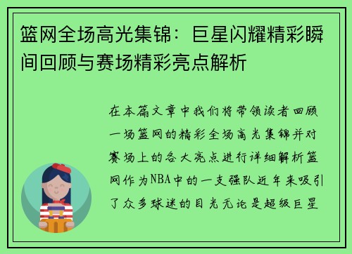 篮网全场高光集锦：巨星闪耀精彩瞬间回顾与赛场精彩亮点解析