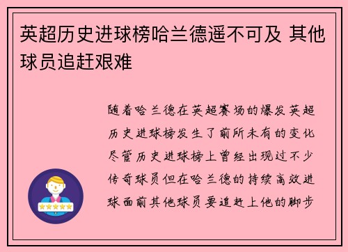 英超历史进球榜哈兰德遥不可及 其他球员追赶艰难