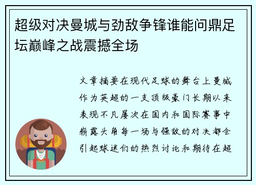 超级对决曼城与劲敌争锋谁能问鼎足坛巅峰之战震撼全场