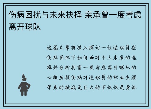 伤病困扰与未来抉择 亲承曾一度考虑离开球队