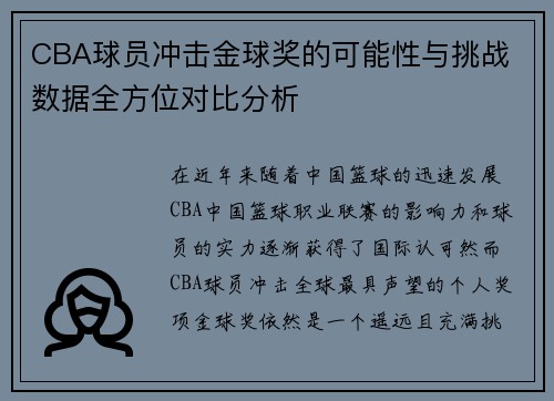 CBA球员冲击金球奖的可能性与挑战 数据全方位对比分析