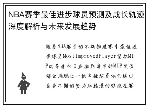 NBA赛季最佳进步球员预测及成长轨迹深度解析与未来发展趋势
