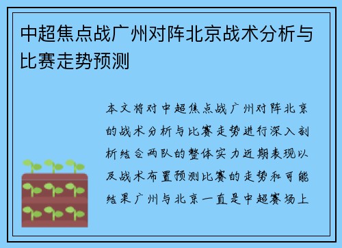 中超焦点战广州对阵北京战术分析与比赛走势预测