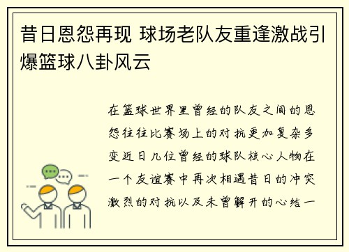昔日恩怨再现 球场老队友重逢激战引爆篮球八卦风云