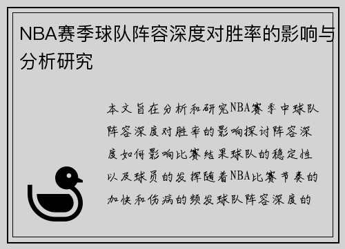 NBA赛季球队阵容深度对胜率的影响与分析研究