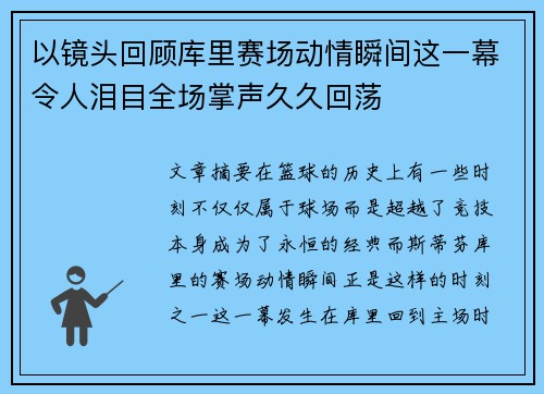 以镜头回顾库里赛场动情瞬间这一幕令人泪目全场掌声久久回荡