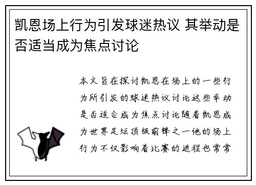 凯恩场上行为引发球迷热议 其举动是否适当成为焦点讨论