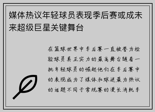 媒体热议年轻球员表现季后赛或成未来超级巨星关键舞台