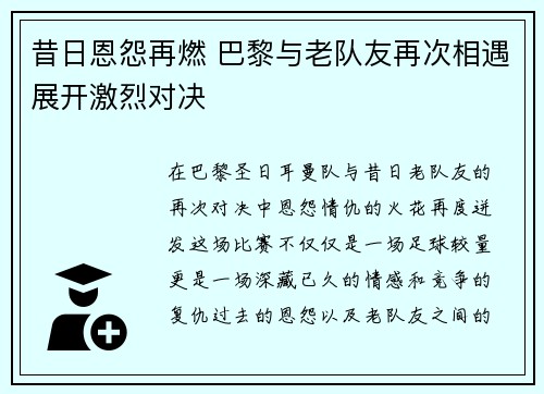 昔日恩怨再燃 巴黎与老队友再次相遇展开激烈对决