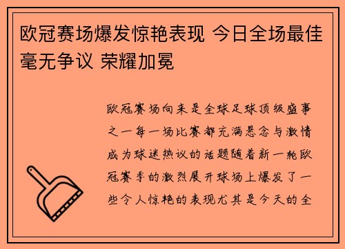 欧冠赛场爆发惊艳表现 今日全场最佳毫无争议 荣耀加冕