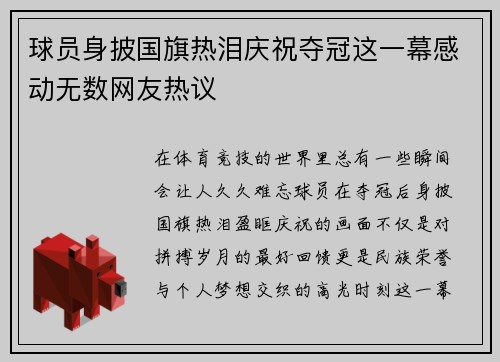 球员身披国旗热泪庆祝夺冠这一幕感动无数网友热议