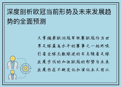 深度剖析欧冠当前形势及未来发展趋势的全面预测