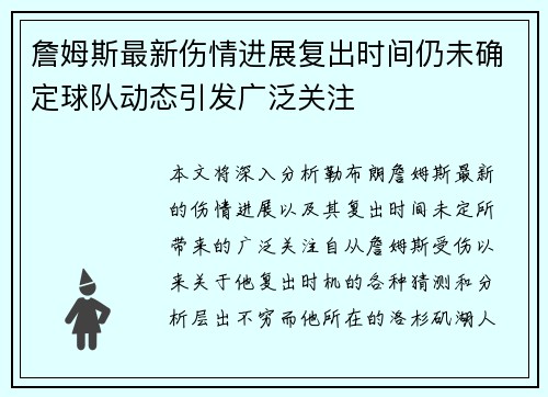 詹姆斯最新伤情进展复出时间仍未确定球队动态引发广泛关注