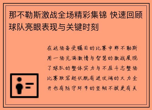 那不勒斯激战全场精彩集锦 快速回顾球队亮眼表现与关键时刻
