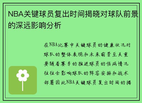 NBA关键球员复出时间揭晓对球队前景的深远影响分析