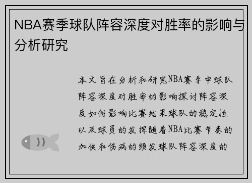 NBA赛季球队阵容深度对胜率的影响与分析研究