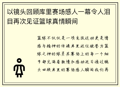 以镜头回顾库里赛场感人一幕令人泪目再次见证篮球真情瞬间