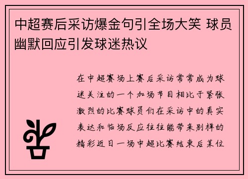 中超赛后采访爆金句引全场大笑 球员幽默回应引发球迷热议