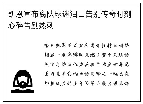 凯恩宣布离队球迷泪目告别传奇时刻心碎告别热刺