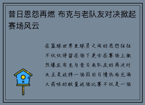 昔日恩怨再燃 布克与老队友对决掀起赛场风云