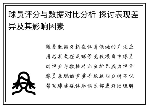 球员评分与数据对比分析 探讨表现差异及其影响因素
