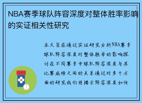NBA赛季球队阵容深度对整体胜率影响的实证相关性研究