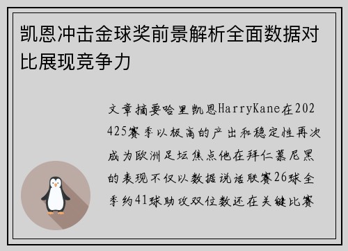 凯恩冲击金球奖前景解析全面数据对比展现竞争力
