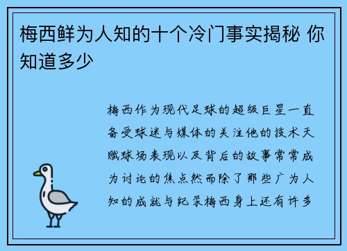 梅西鲜为人知的十个冷门事实揭秘 你知道多少
