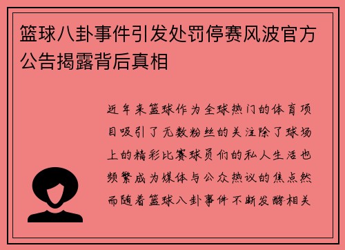 篮球八卦事件引发处罚停赛风波官方公告揭露背后真相