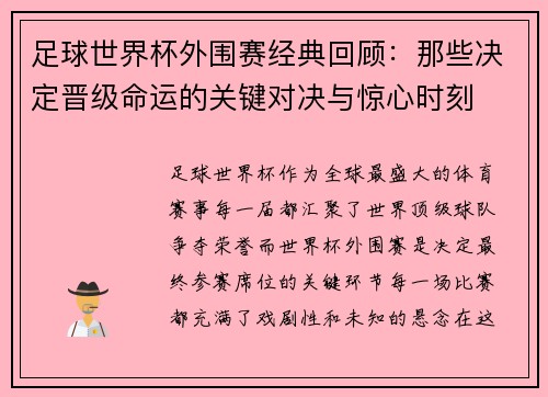 足球世界杯外围赛经典回顾：那些决定晋级命运的关键对决与惊心时刻