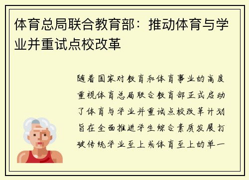 体育总局联合教育部：推动体育与学业并重试点校改革
