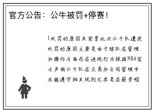 官方公告：公牛被罚+停赛！