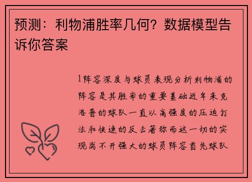预测：利物浦胜率几何？数据模型告诉你答案