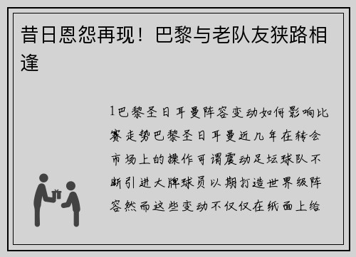 昔日恩怨再现！巴黎与老队友狭路相逢