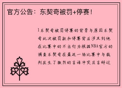 官方公告：东契奇被罚+停赛！
