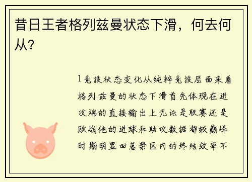 昔日王者格列兹曼状态下滑，何去何从？