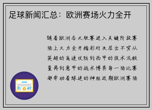 足球新闻汇总：欧洲赛场火力全开