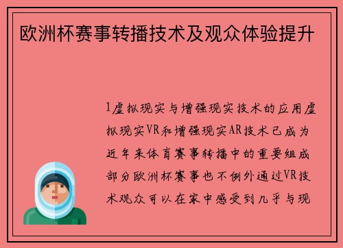 欧洲杯赛事转播技术及观众体验提升