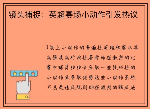 镜头捕捉：英超赛场小动作引发热议